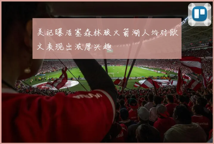 美记曝活塞森林狼火箭湖人均对欧文表现出浓厚兴趣
