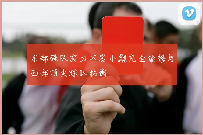 东部强队实力不容小觑完全能够与西部顶尖球队抗衡