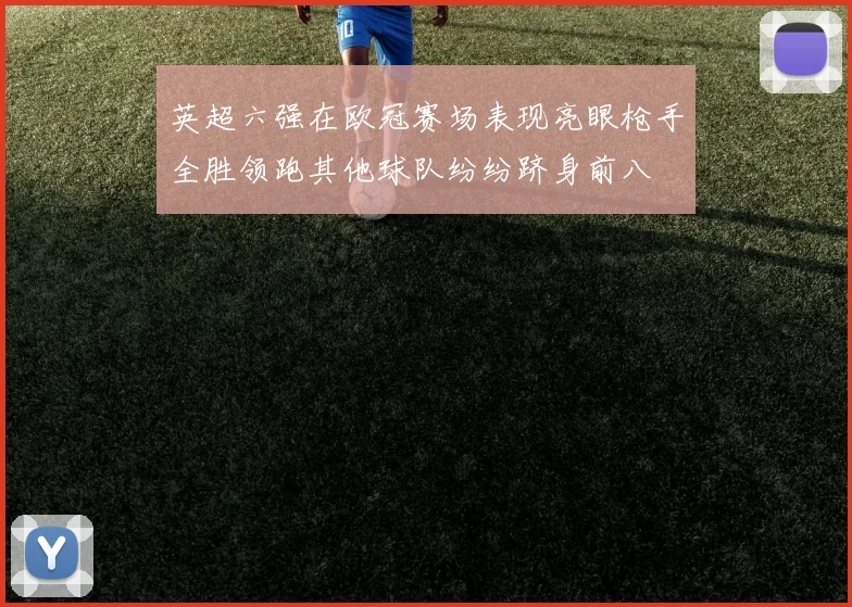 英超六强在欧冠赛场表现亮眼枪手全胜领跑其他球队纷纷跻身前八