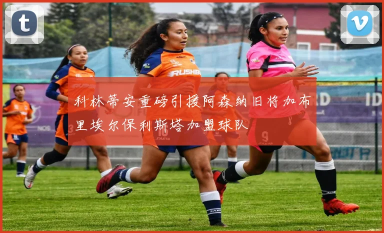 科林蒂安重磅引援阿森纳旧将加布里埃尔保利斯塔加盟球队