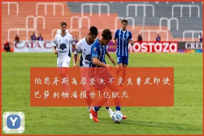 伯恩茅斯高层坚决不卖克鲁皮即使巴萨利物浦报价1亿欧元