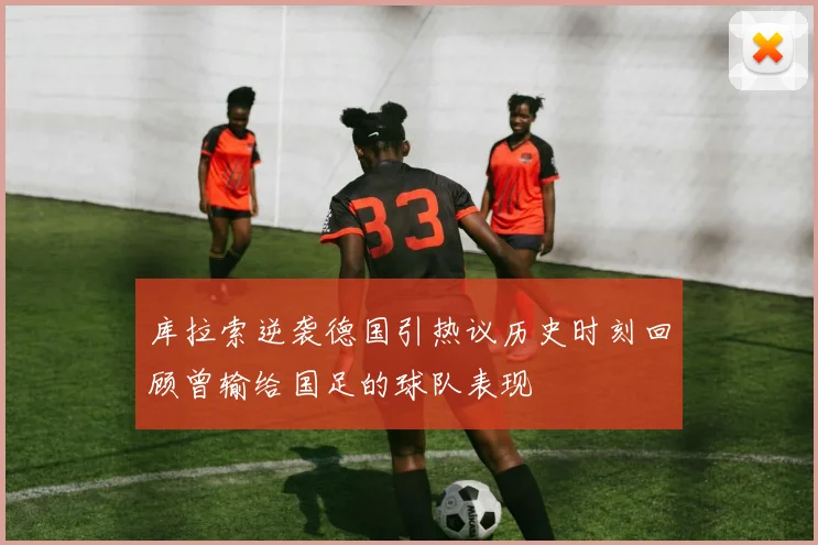 库拉索逆袭德国引热议历史时刻回顾曾输给国足的球队表现