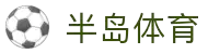 半岛体育官方网站 - 安全登录入口 | Bandao Sports Online